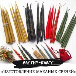 Мастер класс Изготовление маканых свечей