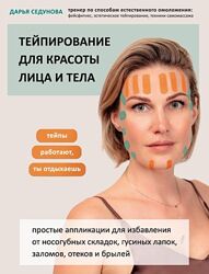 Тейпирование для красоты лица и тела Дарья Седунова 