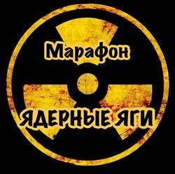 Ядерные Яги Стас Свобода