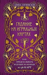 Гадание на игральных картах. Как предсказывать будущее на колоде Огински