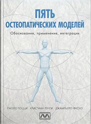 Пять остеопатических моделей. Паоло Тоцци, Кристиан Лунги, Джампьеро Фуско