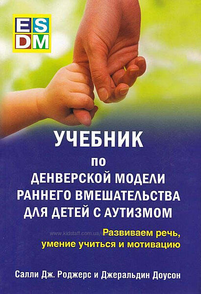 Учебник по денверской модели вмешательства для детей с аутизмом Роджерс