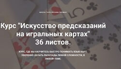 Искусство предсказаний на игральных картах - 36 листов Оксана Ричман
