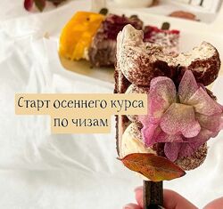 Чизкейки на палочке Осенний курс Екатерина Перегудова сupketik