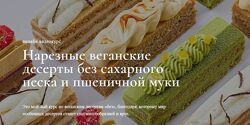 Нарезные веганские десерты без сахарного песка Ильназ Искаков