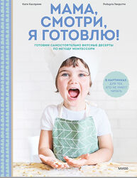 Мама, смотри, я готовлю Готовим самостоятельно вкусные десерты Касприни