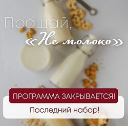 Курс Не Молоко 2.0 Сергей Леонов 2022