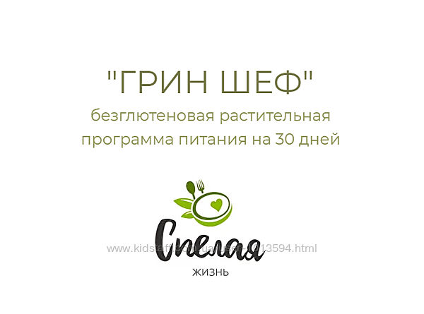 ГринШеф безглютеновая растительная программа питания на 30 дней Хазиева
