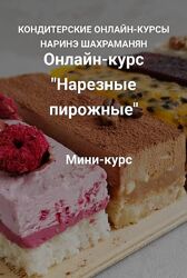 Нарезные пирожные Наринэ Шахраманян