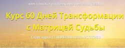 60 дней трансформации с матрицей судьбы. Пакет Мастер Дмитрий Воронов