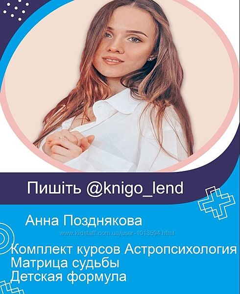 Анна Позднякова Комплект Астропсихология Матрица судьбы Детская формула