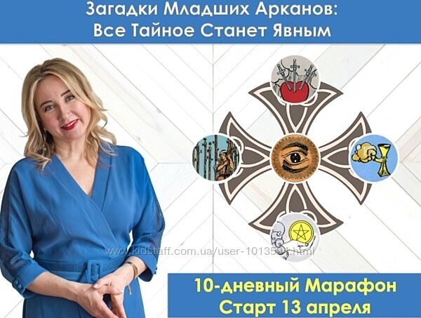 Загадки Младших Арканов Всё тайное Станет Явным Юлия Бульбаш