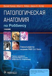 Патологическая анатомия по Роббинсу Винай Кумар