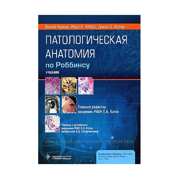 Патологическая анатомия по Роббинсу Винай Кумар