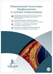 Повышенный холестерин. Профилактика и лечение атеросклероза Ян Кимаковски