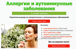 Аллергии и аутоиммунные заболевания Елена Бахтина
