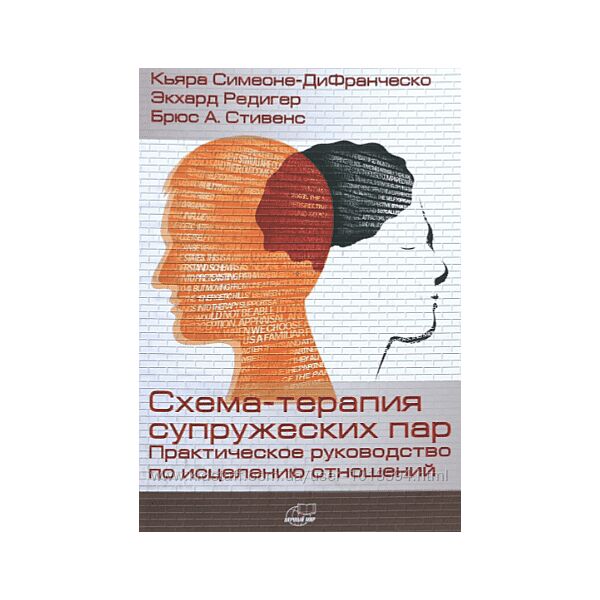 Схема-терапия супружеских пар Экхард Редигер