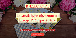 Таро Райдера-Уэйта Анастасия Шучалина Романтическое таро Алистера Кроули