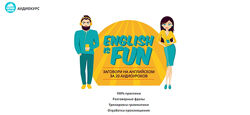 Аудиокурс English is fun Константин Тябут Английский