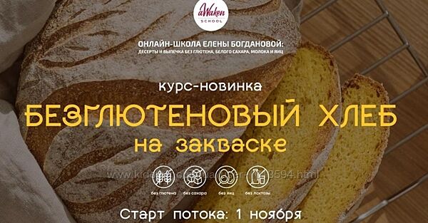 Безглютеновый хлеб на закваске Елена Шпак Елена Богданова