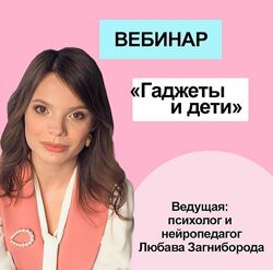 Гаджеты и дети Любава Загниборода