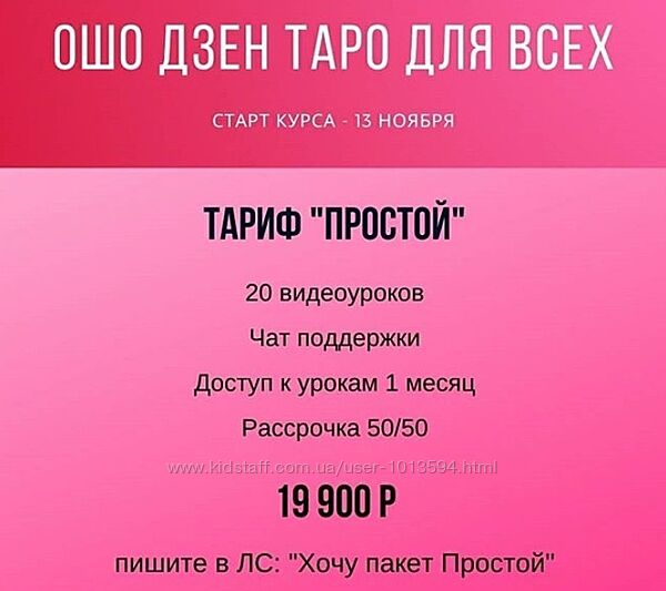 Ошо Дзен Таро для всех. Тариф Простой Анна Новикова