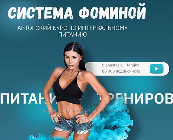 Система Фоминой. Курс по интервальному питанию Анастасия Фомина