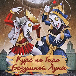 Таро Безумной Луны Елена Прилуцкая
