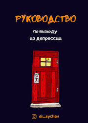 Руководство по выходу из депрессии Руководство по успокоительным препаратам