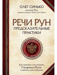 Речи рун. Предсказательные практики. Олег Синько