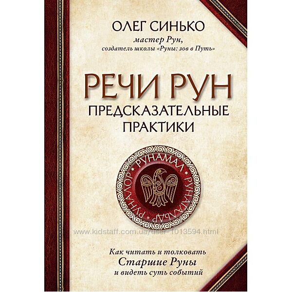 Речи рун. Предсказательные практики. Олег Синько