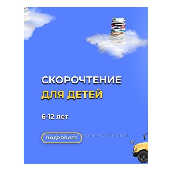 Курс по Скорочтение для детей 6-12 лет