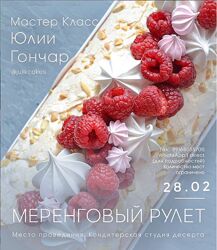 Меренговый рулет 5 рулетов Юлия Гончар