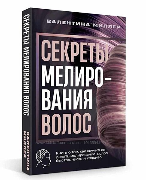 Секреты мелирование волос книга Валентина Миллер