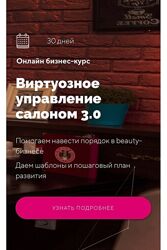 Виртуозное управление салоном 3.0 Ирина Михина