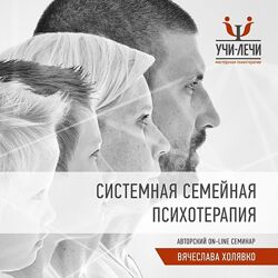 Системная семейная психотерапия Вячеслав Холявко