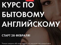 Курс по бытовому английскому Анастасия Черниговская, Яна Бутырская