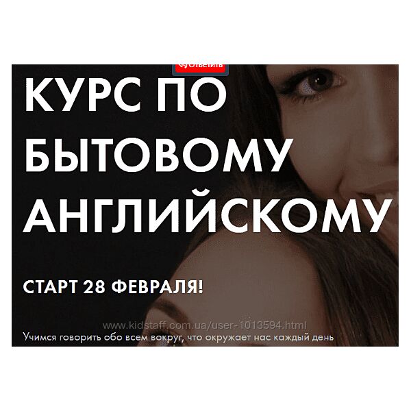 Курс по бытовому английскому Анастасия Черниговская, Яна Бутырская