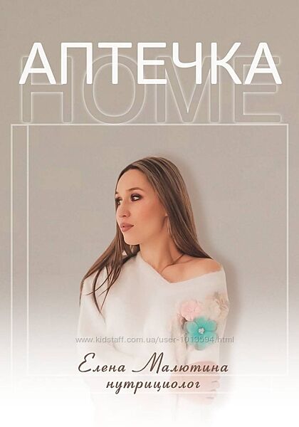 Аптечка Home нутрициолог Елена Малютина