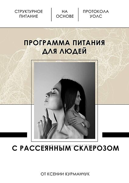 Программа питания для людей с рассеянным склерозом Ксения Курманчук