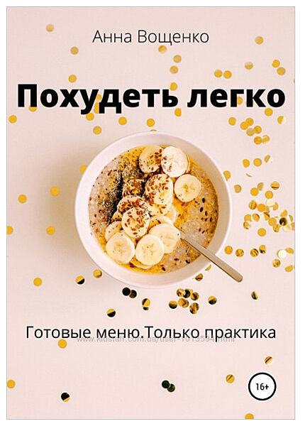 Похудеть легко Анна Вощенко