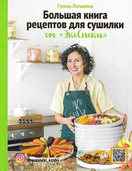 Книга Рецепты для сушилки