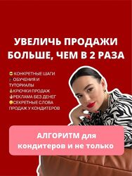 Увеличь продажи больше, чем в 2 раза. Алгоритм для кондитеров Тимофеева