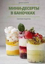 Сборник Мини-десерты в баночках Дарья Салити