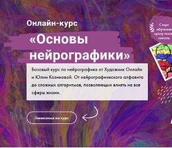 Основы нейрографики Юлия Козинова