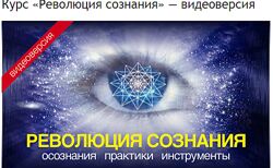 Просветление Революция сознания Александр Меньшиков