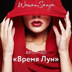Время Лун Совершенствование женской энергии Внутренний мужчина Юля Мангалам