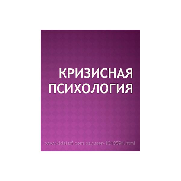 Кризисная психология Наталья Литвинова, Елена Рямова