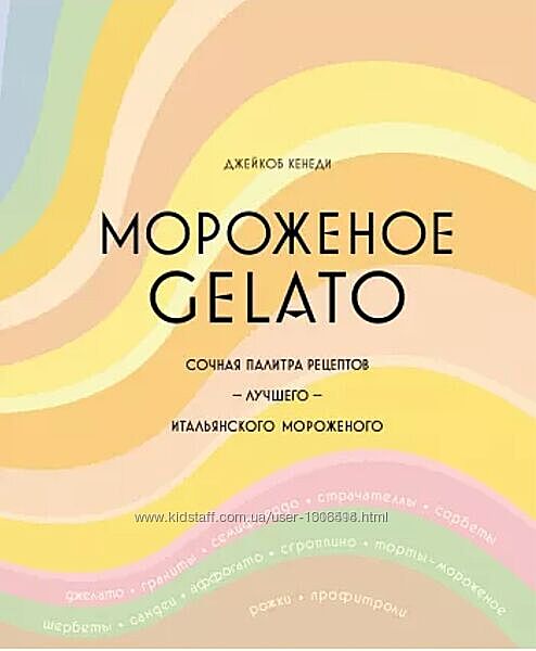 Мороженое Gelato Сочная палитра рецептов Кенеди Джейкоб