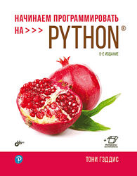 Начинаем программировать на Python. 5-е изд. Гэддис Тони